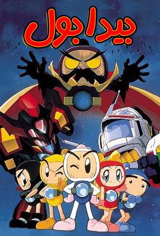 Bomberman B-Daman Bakugaiden dizi afişi