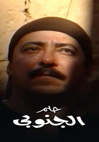 Helm el ganouby dizi afişi