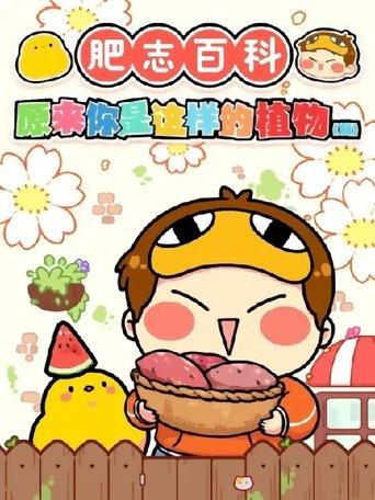 肥志百科 dizi afişi