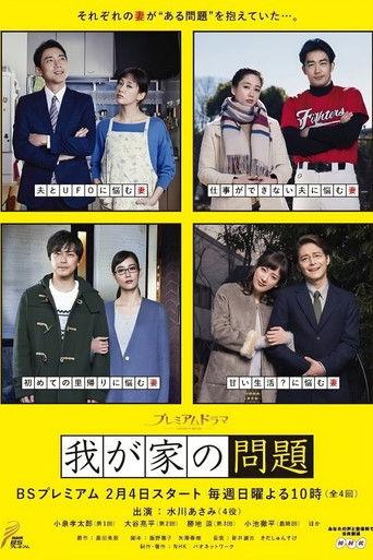 Wagaya no Mondai dizi afişi