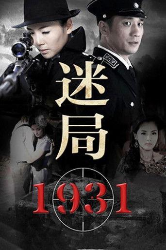 迷局1931 dizi afişi