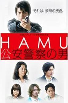 HAMU－公安警察の男ー dizi afişi
