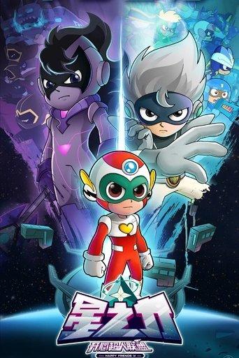 开心超人联盟之星之力 dizi afişi