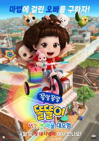 쫑알쫑알 똘똘이: 이상한 마을 대모험 film afişi