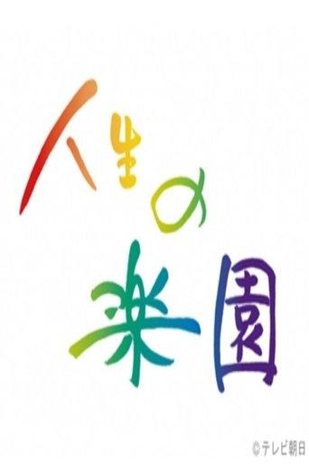 人生の楽園 dizi afişi