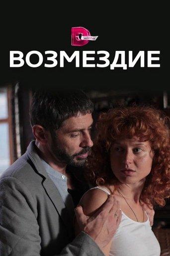 Возмездие dizi afişi