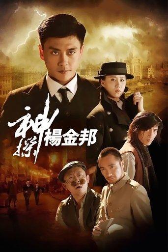 Mad Detective Yang Jinbang dizi afişi
