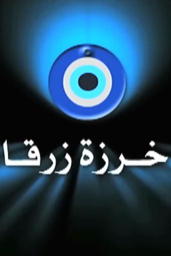 خرزة زرقا dizi afişi