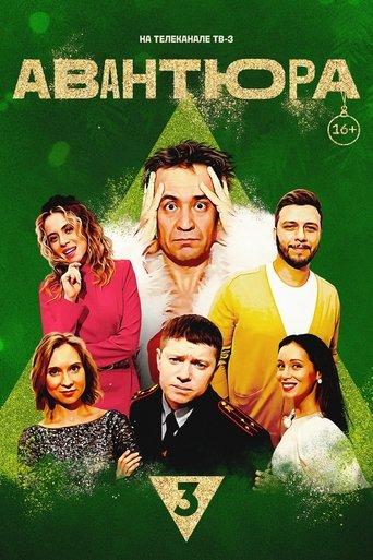 Авантюра film afişi