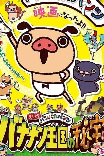 えいがパンパカパンツ バナナン王国の秘宝 film afişi