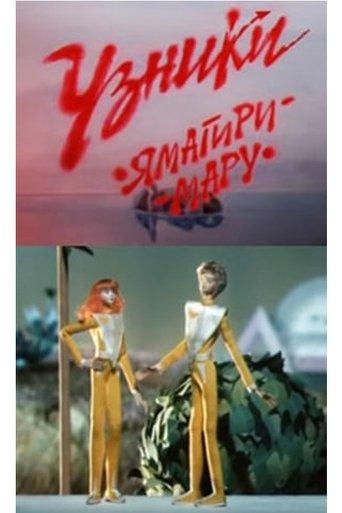 Prisoners of Yamagiri Maru film afişi