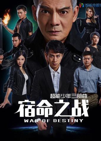 超能少年之宿命之战 film afişi