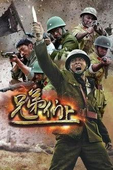 兄弟们上 dizi afişi