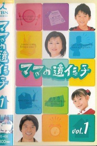 ママの遺伝子 dizi afişi