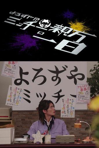 Kamen Rider Geats: Handyman?! A Day In The Life of Master Micchy film afişi