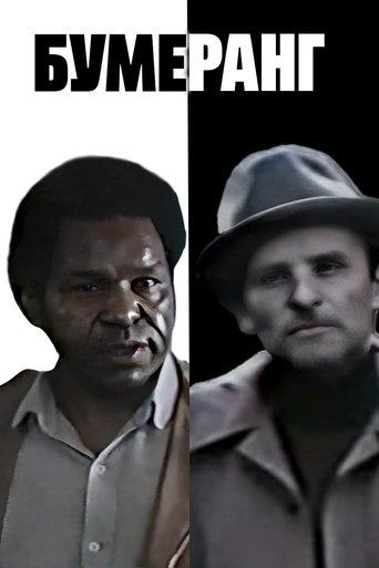 Boomerang film afişi