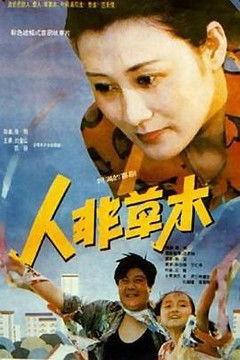 人非草木 film afişi
