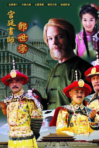 宫廷画师郎世宁 dizi afişi