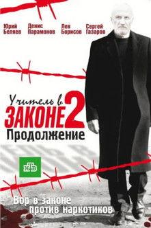 Учитель в законе. Продолжение dizi afişi