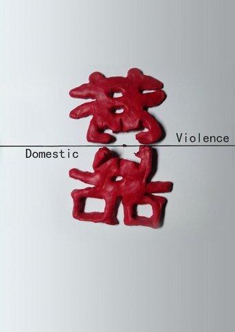 中国反家暴纪事 dizi afişi