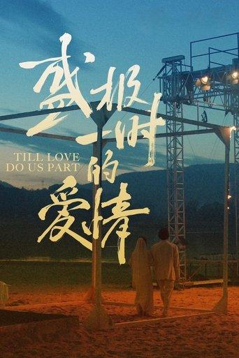 Till Love Do Us Part film afişi