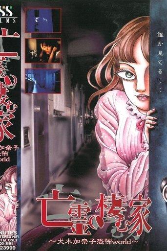 House of the Ghosts ~Kanako Inuki's World of Fear~ film afişi