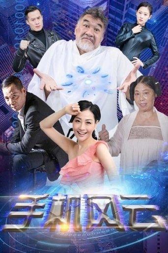 Mobile Phone Storm dizi afişi