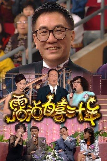 霑沾自喜三十年 dizi afişi
