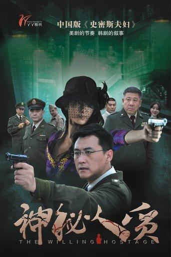 神秘人质 dizi afişi