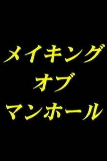 Making-of man-hole film afişi
