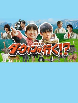 Darwin Goes!? film afişi