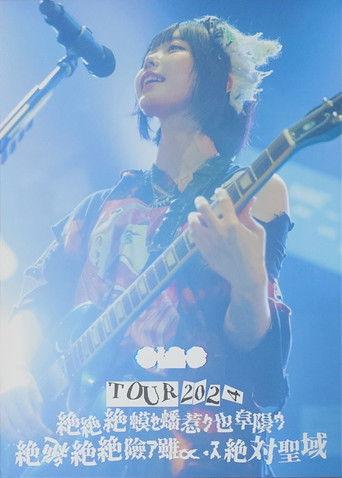 ano TOUR 2024「絶絶絶蟆ｾ蟠惹ｸ也阜隕ｳ絶絶絶絶險ｱ雖∝・ｽ絶絶対聖域」 film afişi