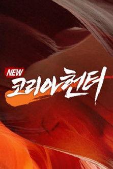 NEW코리아헌터 dizi afişi