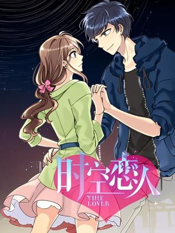 时空恋人 动态漫 dizi afişi