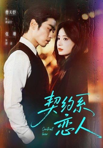 契约系恋人 dizi afişi