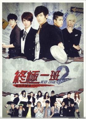 终极一班（2，3） dizi afişi