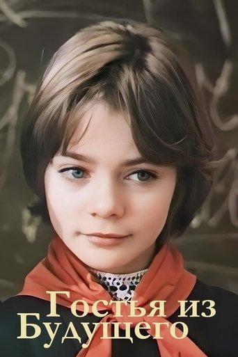 Guest from the Future dizi afişi