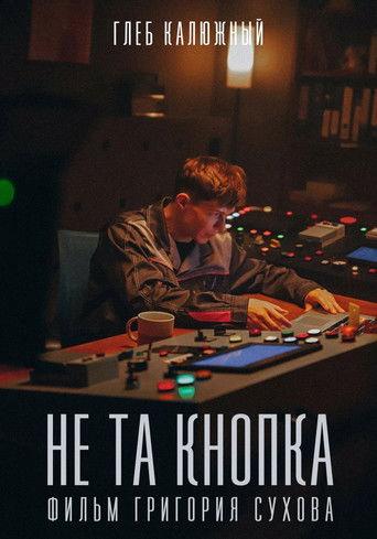 Не та кнопка film afişi