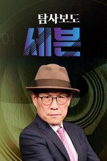 탐사보도 세븐 dizi afişi