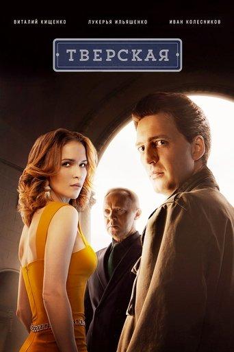 Тверская dizi afişi