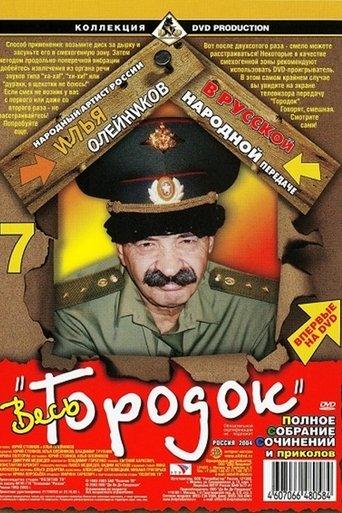 Городок dizi afişi