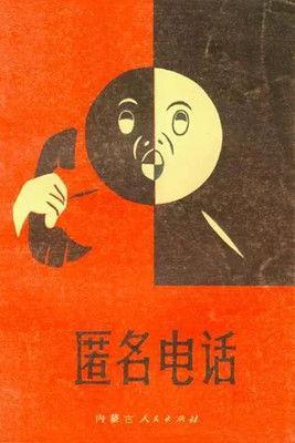 The Anonymous Phone Call film afişi