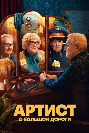 Артист с большой дороги dizi afişi