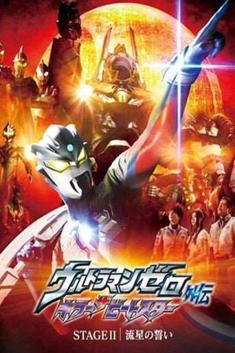 Ultraman Zero Side Story: Killer the Beatstar - Stage II: Oath of the Meteor film afişi