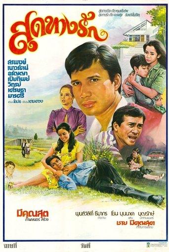 สุดทางรัก film afişi