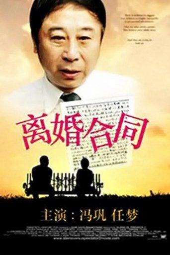 离婚合同 film afişi