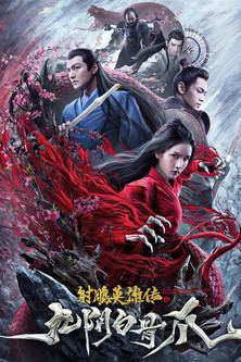 The Legend of the Condor Heroes: The Cadaverous Claws film afişi