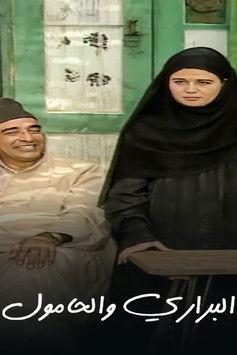 البراري والحامول dizi afişi