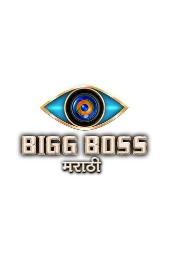 Bigg Boss Marathi dizi afişi