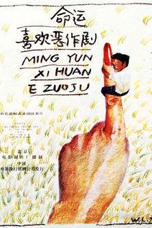 Ming yun xi huan er zuo ju film afişi